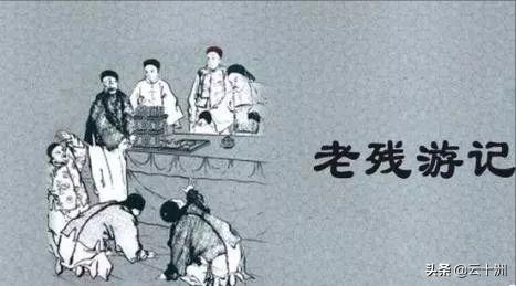 刘鹗和他的老残游记，刘鹗作品（写了《老残游记》的他）