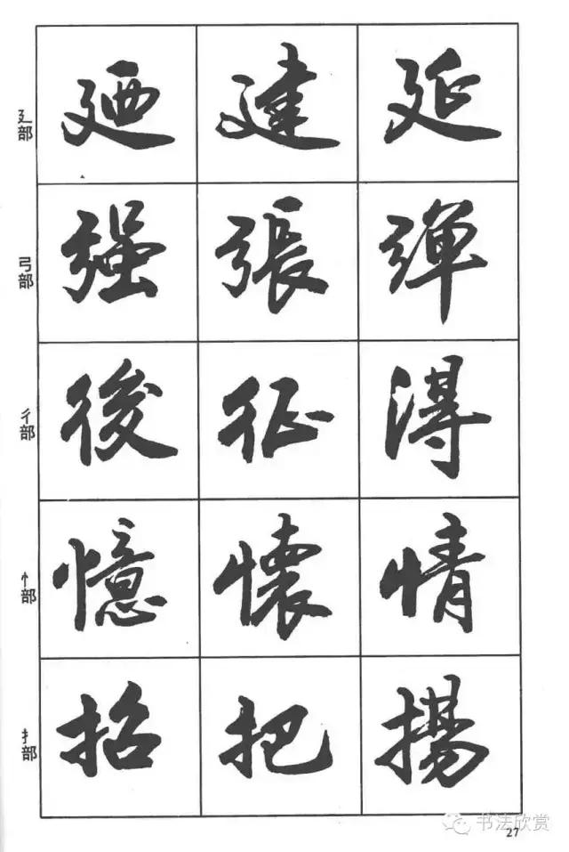 毛笔行书入门字帖，毛笔书法字帖行书入门字谱