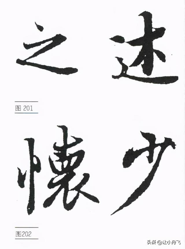 行书的基础写法，行书笔法行书的写法