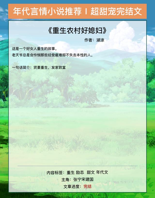 重生农村好媳妇，男主是傻白甜的甜宠文