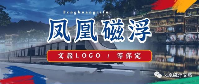 凤凰磁浮文旅的形象LOGO等您来定，最近很火的景区雕塑