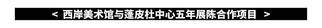 西岸美术馆最近的展览，直面西方艺术经典的上海“嘉年华”