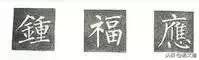 楷书字帖练字大全，练字楷书结构30法