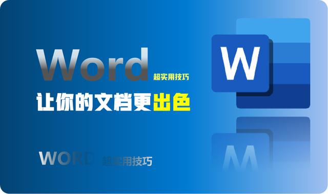 word基本排版知识，6个Word常用排版技巧