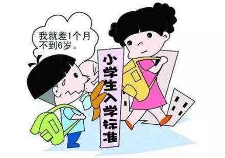 一年级入学年龄，教育部关于小学入学的年龄规定（一年级新生入学年龄有新调整）