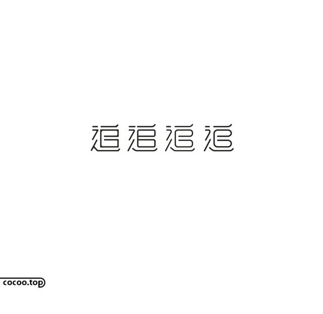 常用字100种连笔字，超常用的21个连笔字