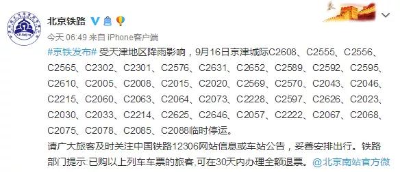 6趟京津城际列车停运，今天这些车次停运