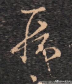 草书千字文繁简对照，精彩的草书千字文帖、拓对照版本