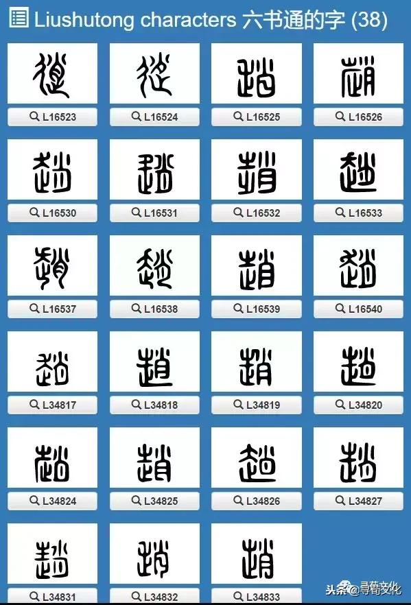 赵-汉字的艺术及姓氏文化，赵字的由来简短