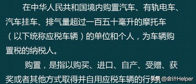 车辆购置税包含什么内容，车辆购置税是啥