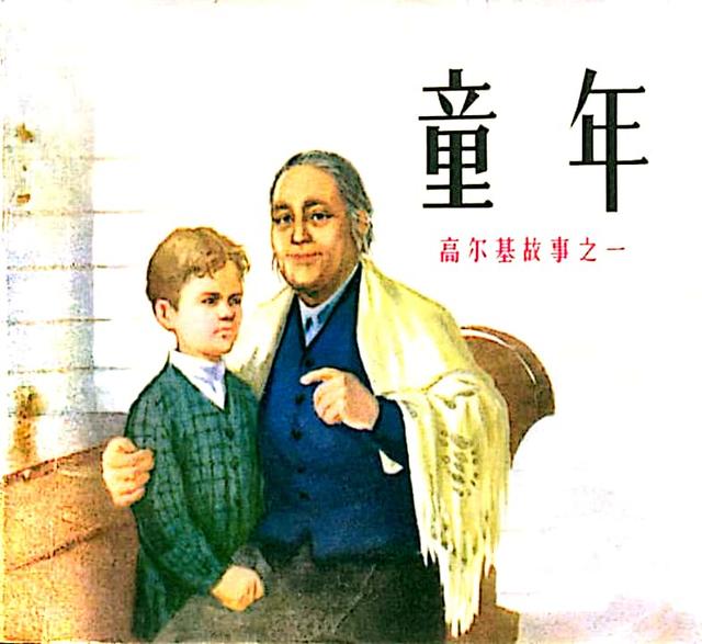 高尔基的童年三部曲有哪三部，高尔基自传三部曲之童年