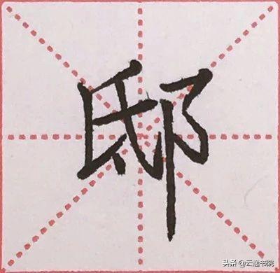 硬笔书法中常用的偏旁部首，硬笔楷书偏旁部首