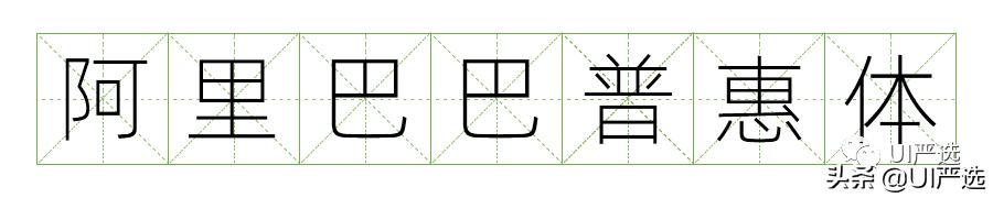 方正免费商用字体，免费商用字体都是永久的吗（方正的这款小众字体流行60年）