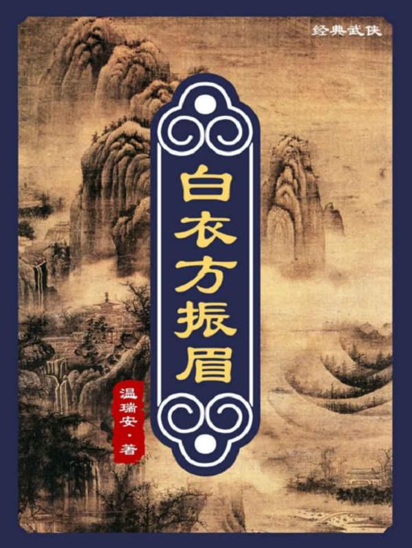 温瑞安小说全集，温瑞安短篇小说大全（温瑞安《大宗师》第01章）