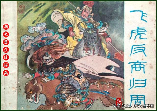 封神演义故事连环画之四十八，封神演义