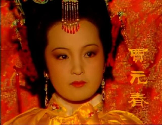 红楼梦元春其实死了，元春为何会被赐死