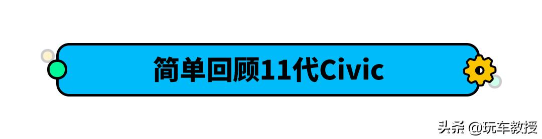 本田思域换代！轴距加长设计大改 是你的菜吗？