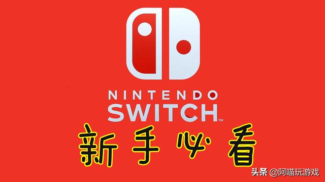 switch游戏机，任天堂switch游戏价格表