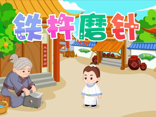磨杵成针的故事，成语故事大全铁杵磨针（铁杵磨成针的小故事）