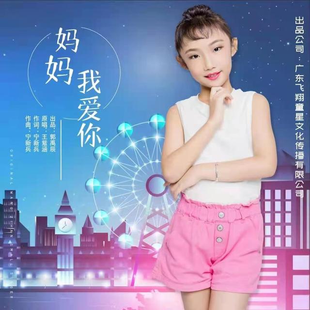 王紫涵妈妈怀孕照，实力小童星王紫涵-妈妈我爱你MV全国发行