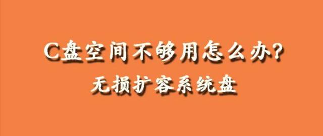 c盘满了怎么扩容，电脑c盘已满怎么扩容