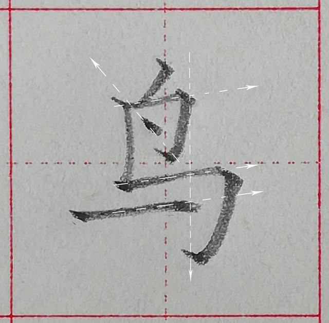 零基础学写字笔画横撇弯钩，规范汉字基本笔画-竖折折钩及例字