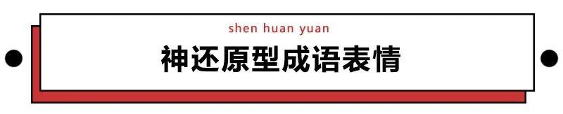 看表情包猜成语，表情包大全看图猜成语