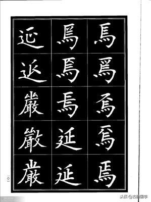 楷书异体字大全，写楷书最常用的986个异体字