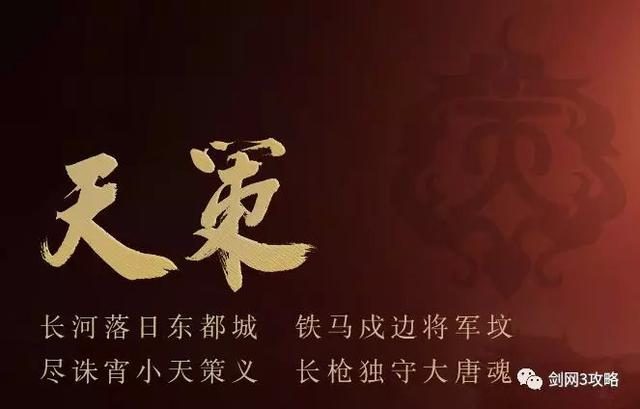 剑网三70年代天策怎么玩，剑网三门派介绍