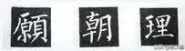 楷书字帖练字大全，练字楷书结构30法