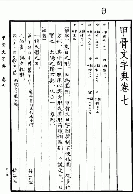 日字的演变过程和历史，你知道日字象形背后的逻辑吗