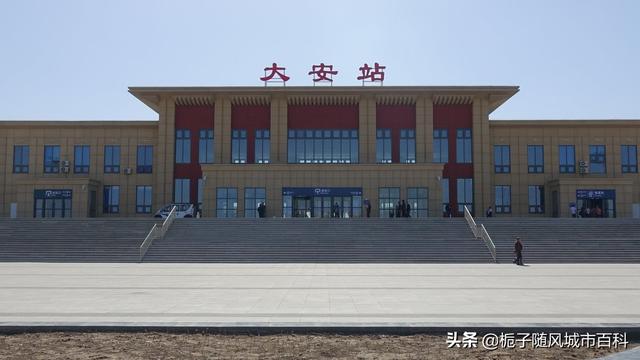 新建大安市火车站，吉林省大安市主要的两座火车站一览