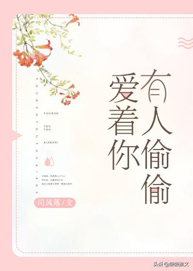 青梅竹马古言甜宠文推荐完结，《娇栖》《表妹每天都病怏怏》精彩