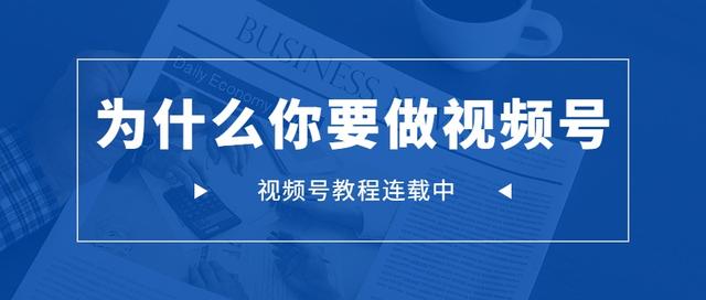 微信为什么要做视频号？直接点，就是要抓住一个赚钱的机会