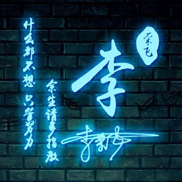 适合做微信头像的四个字的，用你的名字制作微信头像