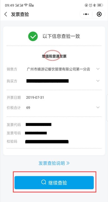 查验发票真伪明细，一图教你查验发票真伪