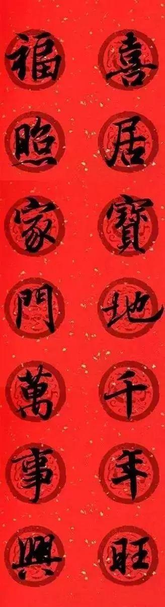 王羲之集字春联，王羲之集字春联32幅作品（王羲之集字春联30副）