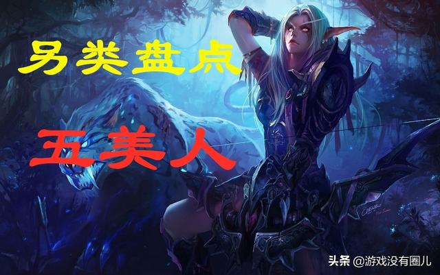 魔兽世界德鲁伊法师塔外观，力与美结合除了希瓦女王
