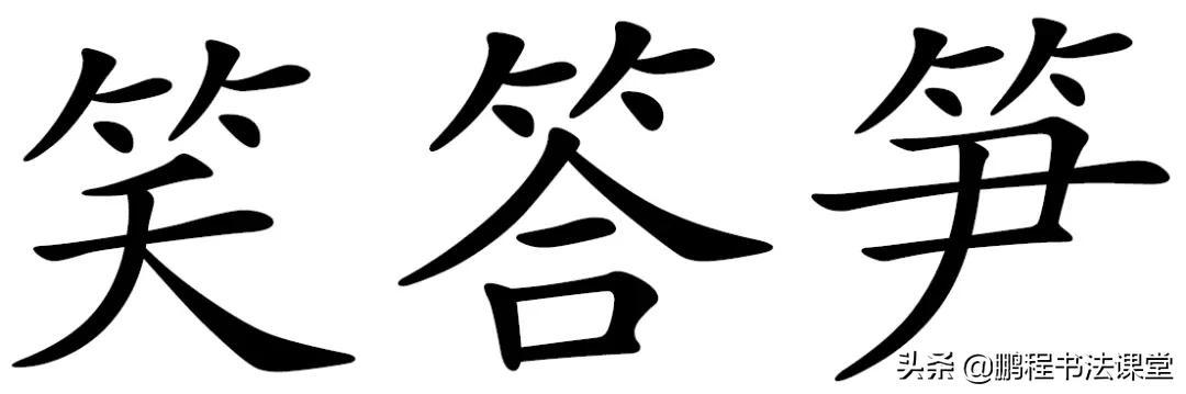 常见偏旁部首写法及范例，常用50个偏旁部首书写讲解