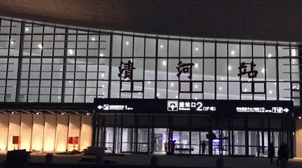 京张高铁清河南站，初探京张高铁清河站