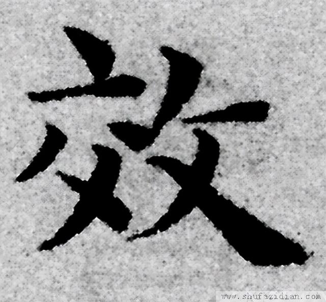 高字草书100种写法，效的两种写法