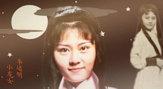 小龙女是谁演的，小龙女都有谁演过（金庸剧4位最美小龙女）