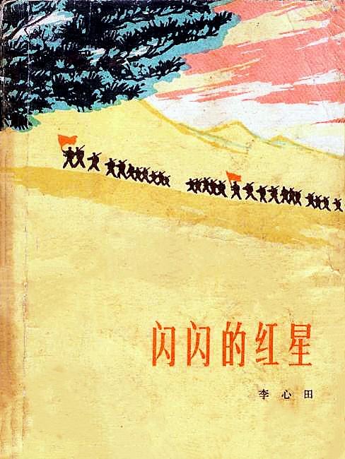 李心田的电视剧，永远闪闪的红星