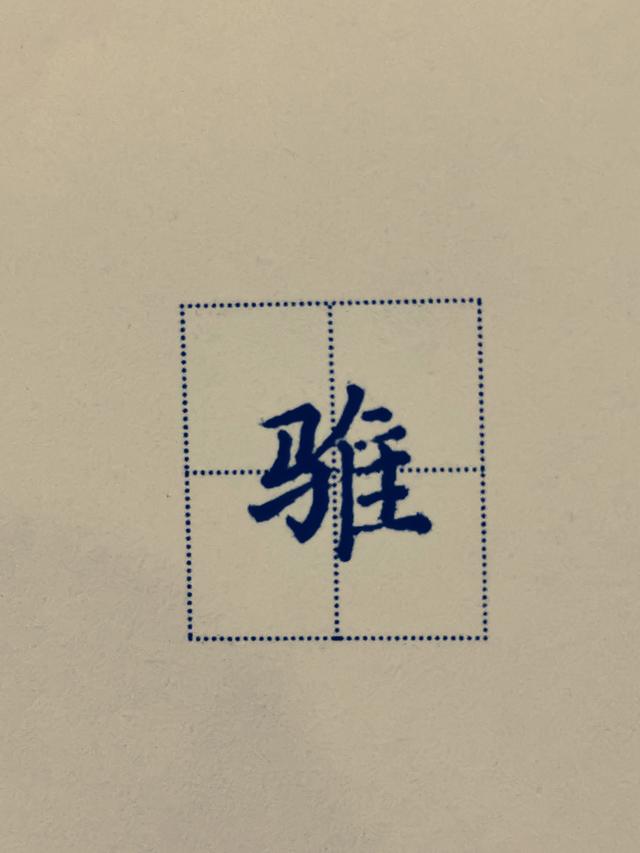 鸟字旁写法教学，鸟字旁写不好老师来帮忙