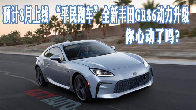 全新丰田GR86动力升级，归入GR运动品牌，预计8月上线