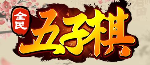 这里有你期待已久的五子棋，五子棋最不容易被发现的棋法