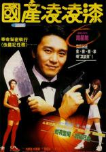 周星驰的电影全部电影，周星驰电影全集列表（6部上榜百年百部优秀电影）