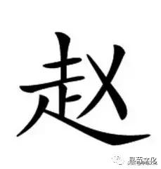 赵-汉字的艺术及姓氏文化，赵字的由来简短