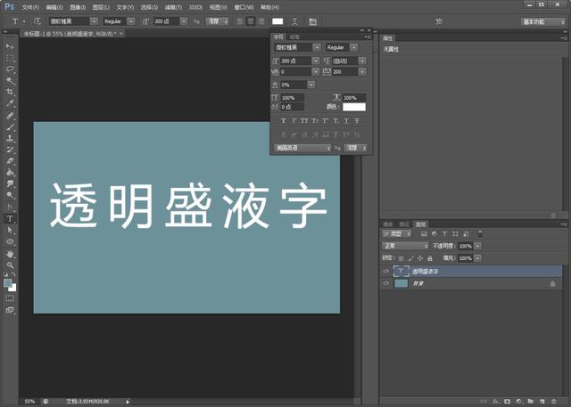 ps如何做透明字体效果，透明盛液字制作完整过程