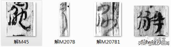 常用草书舍得放大版，马圈湾汉简草书简阅读笔记之13